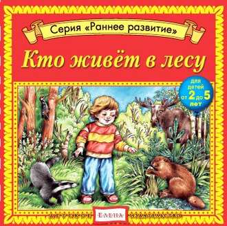 Обложка книги «Кто живет в лесу»