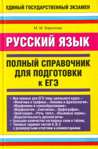 Обложка книги «Русский язык. Полный справочник для подготовки к ЕГЭ»