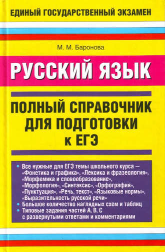 М. М. Баронова. Русский язык. Полный справочник для подготовки к ЕГЭ