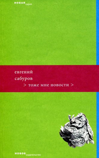 Евгений Сабуров. Тоже мне новости