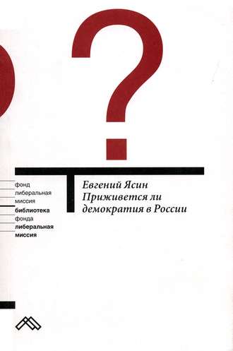 Е. Г. Ясин. Приживется ли демократия в России