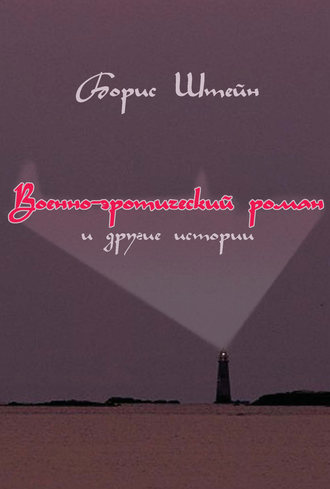 Обложка книги «Военно-эротический роман и другие истории»