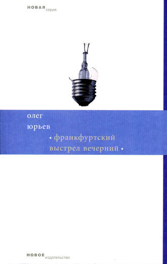 Олег Юрьев. Франкфуртский выстрел вечерний