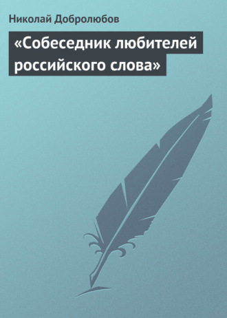 Обложка книги ««Собеседник любителей российского слова»»