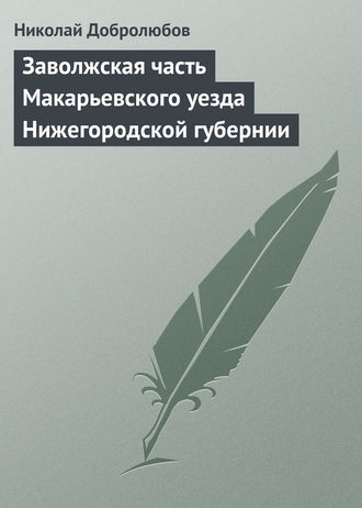 Николай Александрович Добролюбов. Заволжская часть Макарьевского уезда Нижегородской губернии