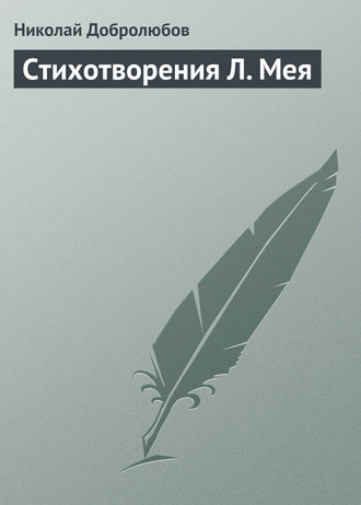 Обложка книги «Стихотворения Л. Мея»