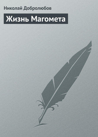 Обложка книги «Жизнь Магомета»