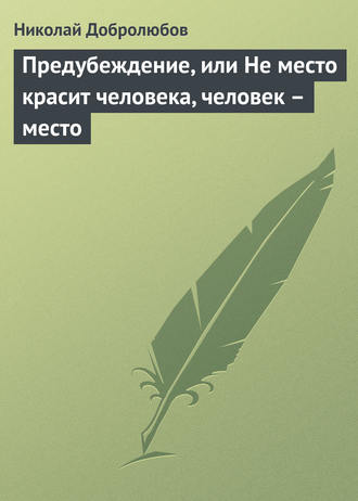 Обложка книги «Предубеждение, или Не место красит человека, человек – место»