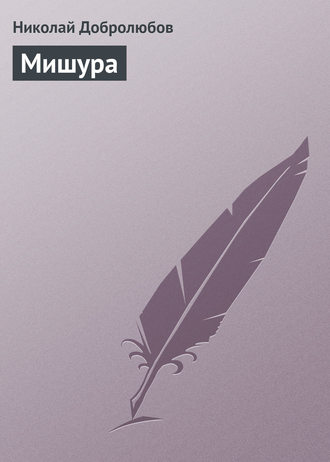 Обложка книги «Мишура»