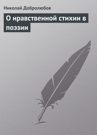 Обложка книги «О нравственной стихии в поэзии»