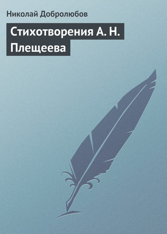 Николай Александрович Добролюбов. Стихотворения А. Н. Плещеева