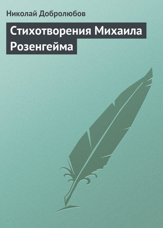 Николай Александрович Добролюбов. Стихотворения Михаила Розенгейма