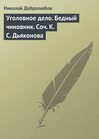 Обложка книги «Уголовное дело. Бедный чиновник. Соч. К.С. Дьяконова»