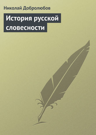 Николай Александрович Добролюбов. История русской словесности