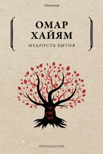 Обложка книги «Мудрость бытия»