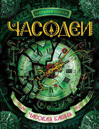Обложка книги «Часодеи. Часовая башня»