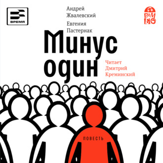 Обложка книги «Минус один»