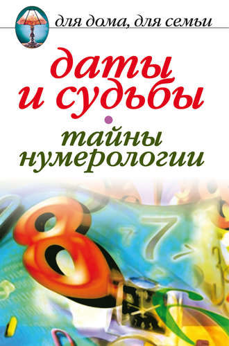 Обложка книги «Даты и судьбы. Тайны нумерологии»