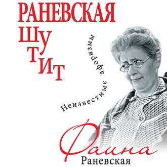 Обложка книги «Раневская шутит. Неизвестные афоризмы»