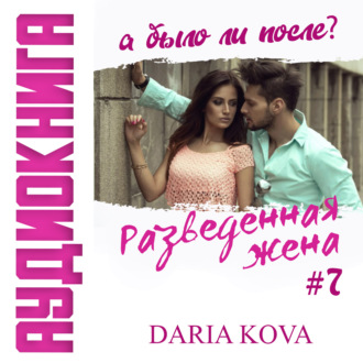Обложка книги «Разведенная жена, а было ли после? vol.3»
