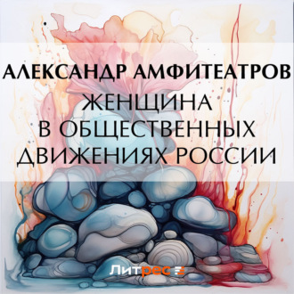 Обложка книги «Женщина в общественных движениях России»