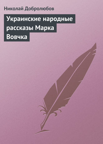 Обложка книги «Украинские народные рассказы Марка Вовчка»