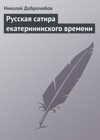 Обложка книги «Русская сатира екатерининского времени»