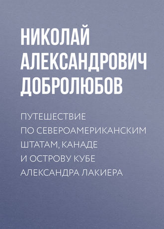 Обложка книги «Путешествие по Североамериканским штатам, Канаде и острову Кубе Александра Лакиера»