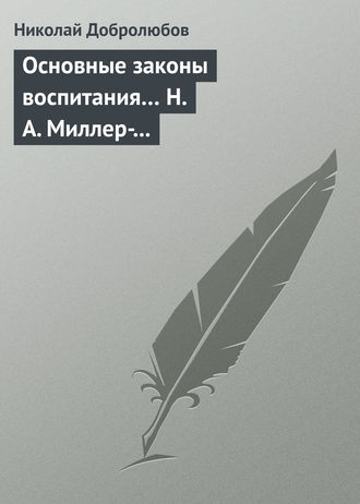 Николай Александрович Добролюбов. Основные законы воспитания… Н. А. Миллер-Красовский