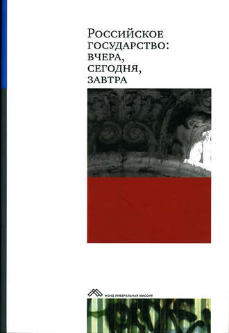 Коллектив авторов. Российское государство: вчера, сегодня, завтра