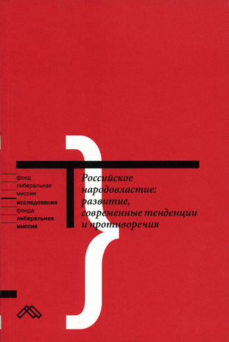 Коллектив авторов. Российское народовластие: развитие, современные тенденции и противоречия