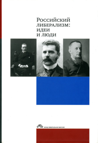 Коллектив авторов. Российский либерализм: идеи и люди