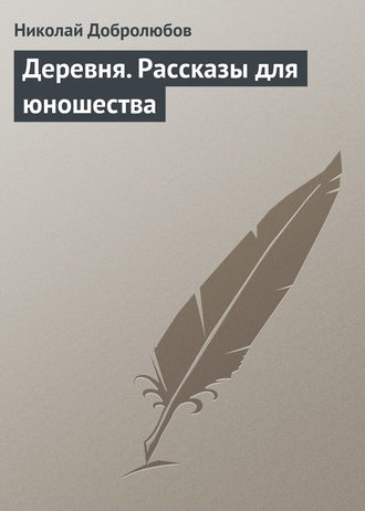 Обложка книги «Деревня. Рассказы для юношества»