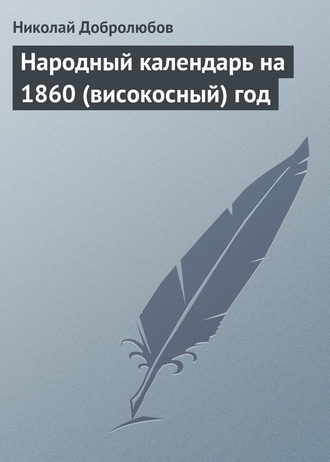 Обложка книги «Народный календарь на 1860 (високосный) год»