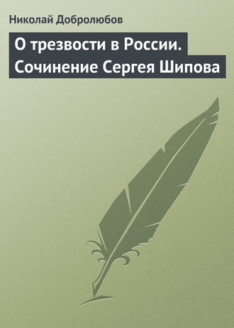 Обложка книги «О трезвости в России. Сочинение Сергея Шипова»