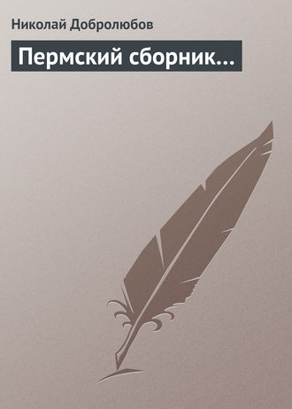 Обложка книги «Пермский сборник…»