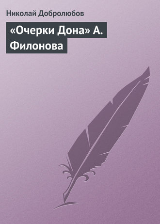 Николай Александрович Добролюбов. «Очерки Дона» А. Филонова