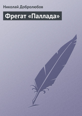 Обложка книги «Фрегат «Паллада»»