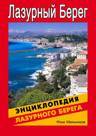 Обложка книги «Энциклопедия Лазурного Берега»