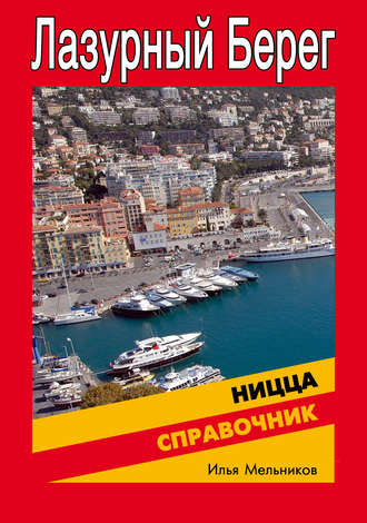 Обложка книги «Справочник по Ницце»