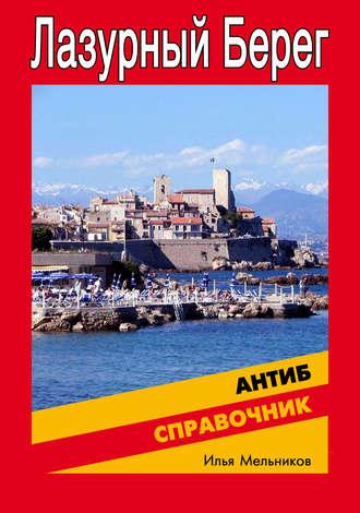 Обложка книги «Справочник по Антибу»