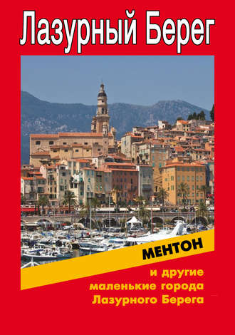 Обложка книги «Ментон и другие маленькие города Лазурного Берега»
