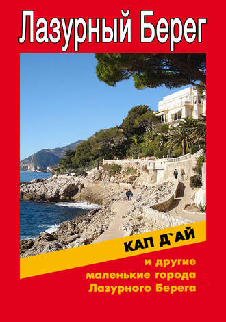 Обложка книги «Кап-д'Ай и другие маленькие города Лазурного Берега»