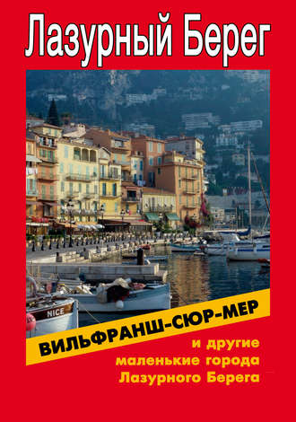 Обложка книги «Вильфранш-сюр-Мер и другие маленькие города Лазурного Берега»