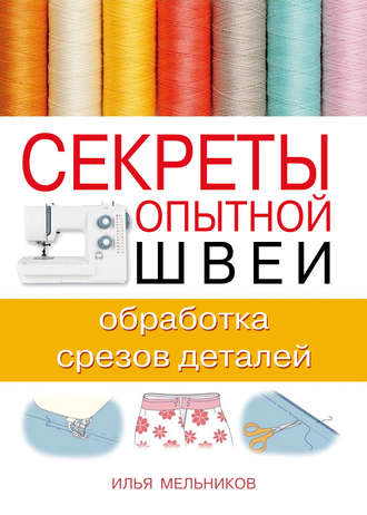 Обложка книги «Секреты опытной швеи: обработка срезов деталей»