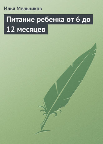 Обложка книги «Питание ребенка от 6 до 12 месяцев»