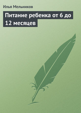 И. В. Мельников. Питание ребенка от 6 до 12 месяцев