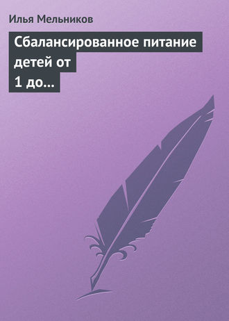Обложка книги «Сбалансированное питание детей от 1 до 3 лет»