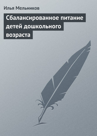 Обложка книги «Сбалансированное питание детей дошкольного возраста»