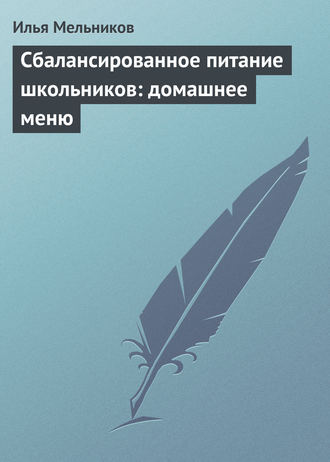 И. В. Мельников. Сбалансированное питание школьников: домашнее меню